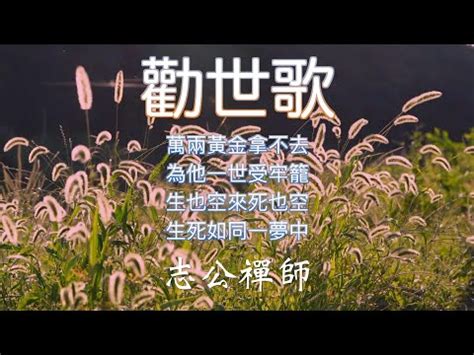 誌公禪師勸世歌|志公禪師:勸世歌